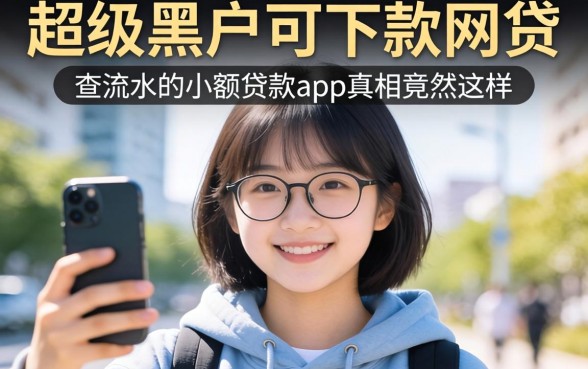 我试了那些所谓的超级黑户可下款网贷，结果发现不查流水的小额贷款app真相竟然是这样