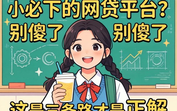 学生必下的网贷平台?别傻了,这三条路才是正解