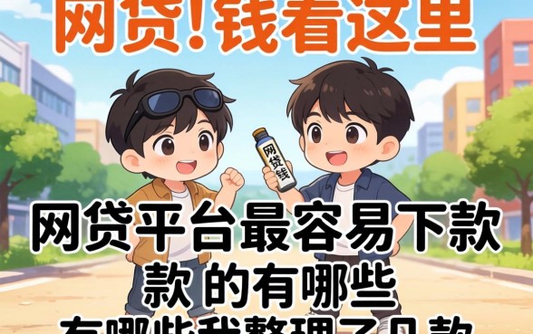 急需用钱看这里：网贷平台最容易下款的有哪些我整理了几款