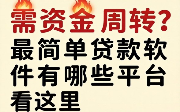 急需资金周转？最简单贷款软件有哪些平台看这里