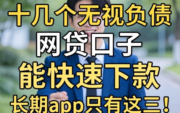 我试了十几个无视负债的网贷口子，发现能快速下款的长期app只有这三个