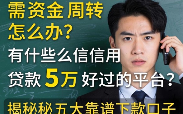 急需资金周转怎么办?有什么信用贷款5万好过的平台?揭秘五大靠谱下款口子