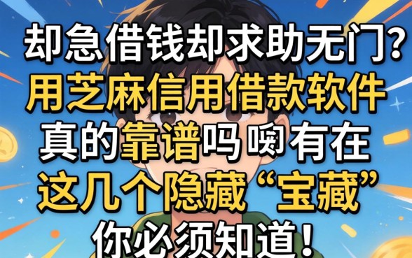 急需用钱却求助无门？用芝麻信用借款软件真的靠谱吗？这几个隐藏“宝藏”你必须知道！