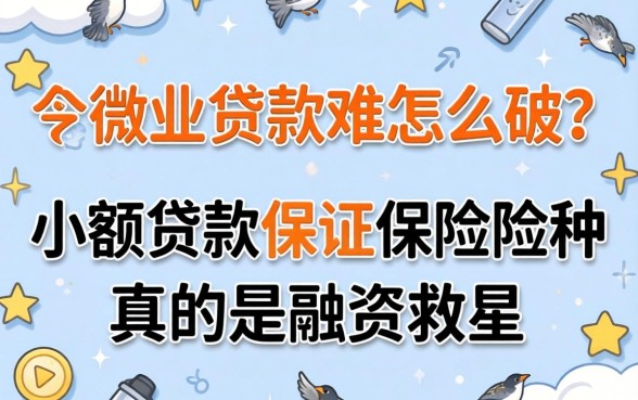 小微企业贷款难怎么破？小额贷款保证保险险种真的是融资救星吗？