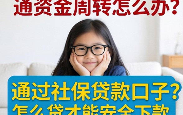 急需资金周转怎么办？通过社保贷款口子怎么贷才能安全下款？