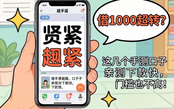 手头紧想借1000周转？这几个手机口子亲测下款快，门槛也不高！