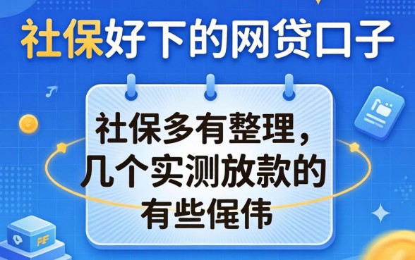 有社保好下的网贷口子有哪些？整理几个实测放款的平台