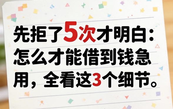 被拒了5次才明白:怎么才能借到钱急用,全看这3个细节