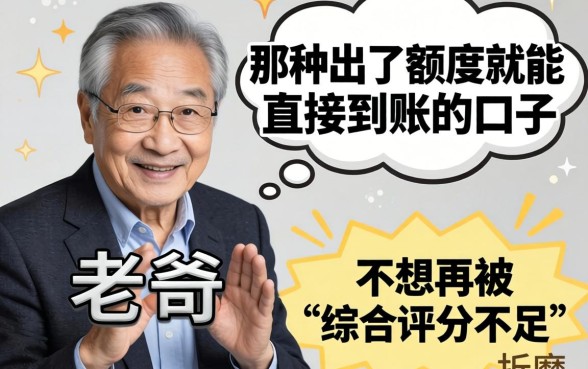 求老哥们指点！有没有那种出了额度就能直接到账的口子？不想再被“综合评分不足”折磨了