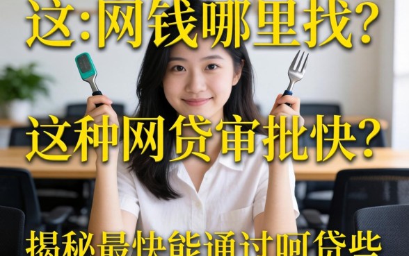 急需用钱哪里找？哪种网贷审批快？揭秘最快能通过的网贷有哪些？