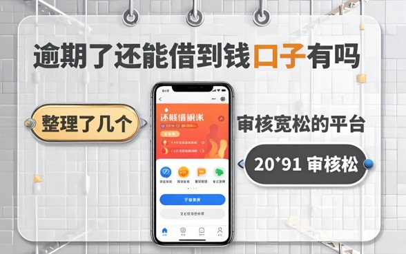 逾期了还能借到钱的口子有吗？整理了几个审核宽松的平台