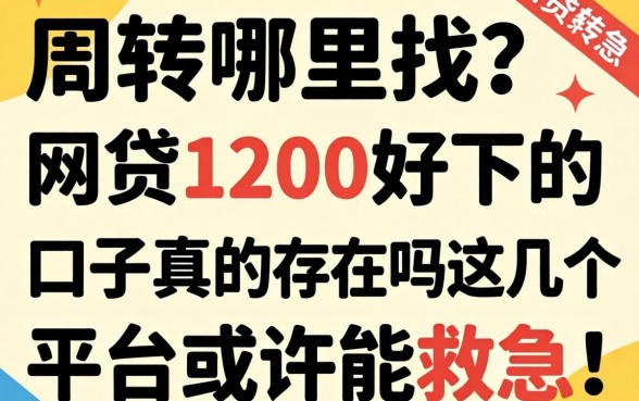 急需周转哪里找?网贷1200好下的口子真的存在吗?这几个平台或许能救急!