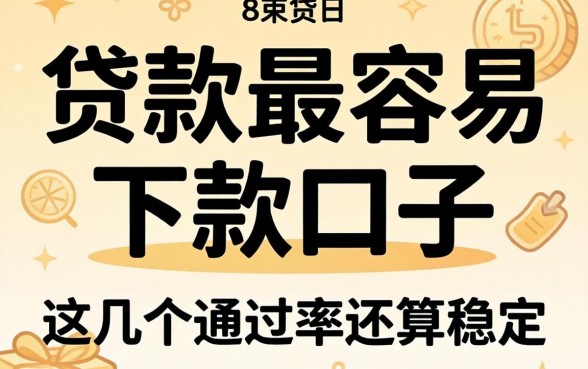 盘点贷款最容易下款的口子，这几个通过率还算稳定