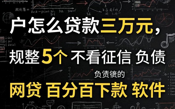 黑户怎么贷款三万元，规整5个不看征信负债的网贷百分百下款软件