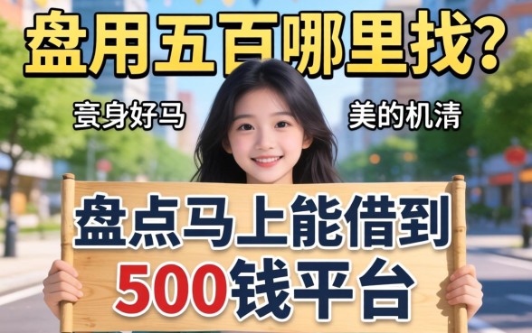 急用五百哪里找？盘点马上能借到500钱的平台有哪些