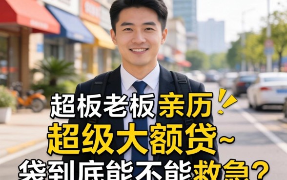 小老板亲历：超级大额贷-袋到底能不能救急？