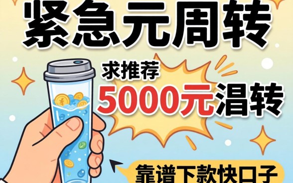 手头紧急需5000元周转，求推荐个靠谱下款快的口子？