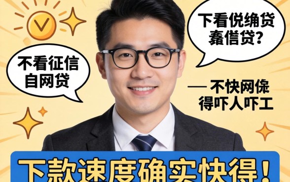 我试了那些不看征信的网贷，下款速度确实快得吓人