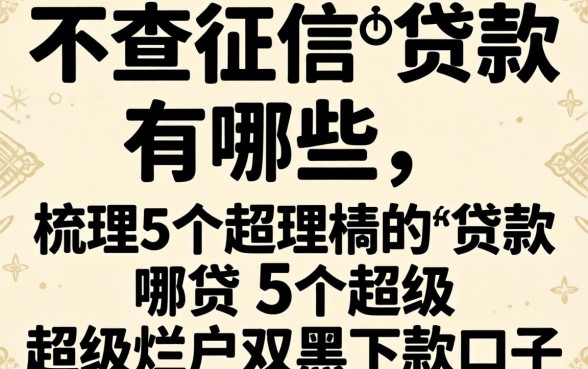 贷款不查征信的贷款有哪些，梳理5个超级烂户双黑下款口子
