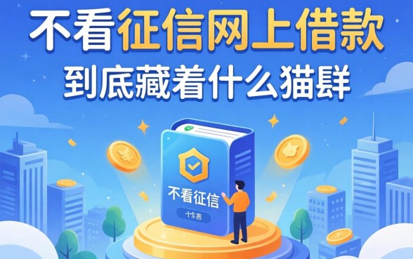 那些不看征信网上借款的平台，到底藏着什么猫腻？