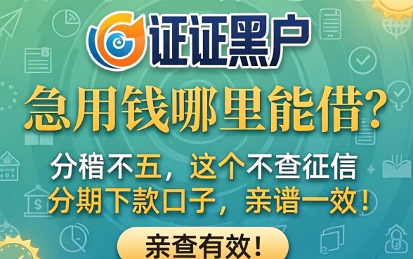 征信黑户急用钱哪里能借？分享五个不查征信分期下款的口子，亲测有效！