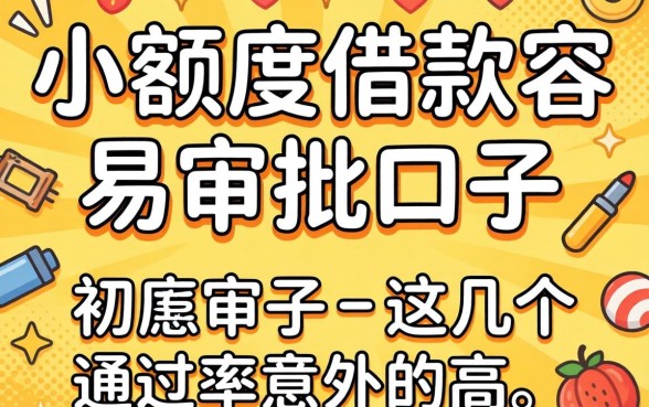 揭秘小额度借款容易审批的口子，这几个通过率意外的高