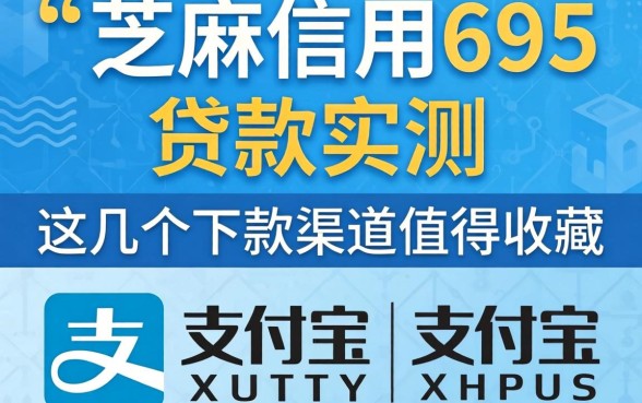 支付宝芝麻信用695贷款实测：这几个下款渠道值得收藏