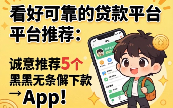 好用可靠的贷款平台推荐，诚意推荐5个黑户无条件下款的app