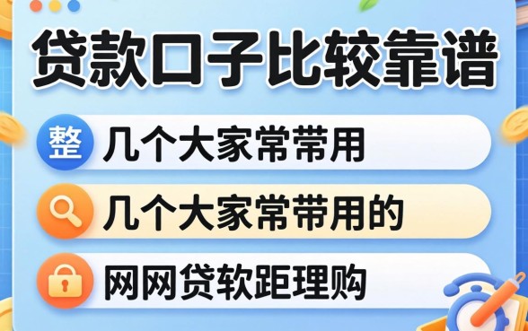 网上哪些贷款的口子比较靠谱？整理了几个大家常用的
