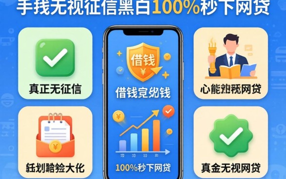 怎么在手机去借钱,规整5个真正无视征信黑白100%秒下网贷