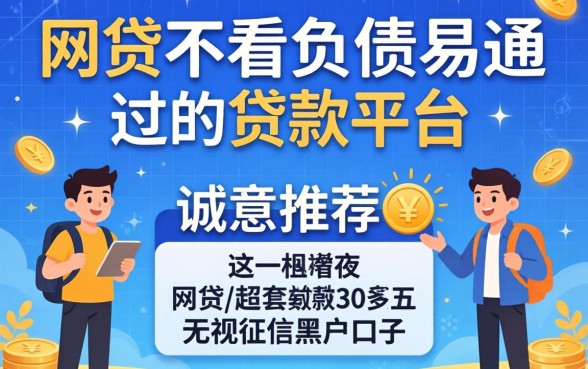 有什么网贷不看负债易通过的贷款平台，诚意推荐五个无视征信黑户口子