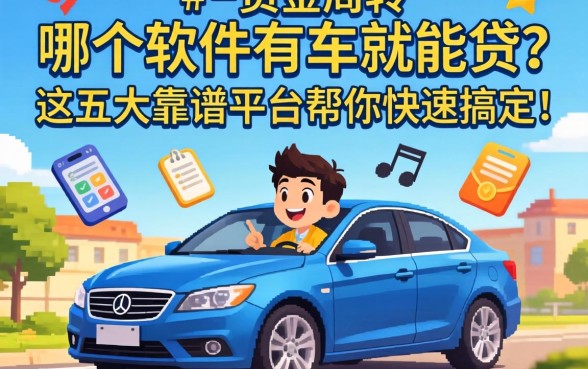 急需资金周转？哪个软件有车就能贷？这五大靠谱平台帮你快速搞定！