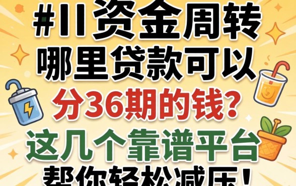 急需资金周转？哪里贷款可以分36期的钱？这几个靠谱平台帮你轻松减压！