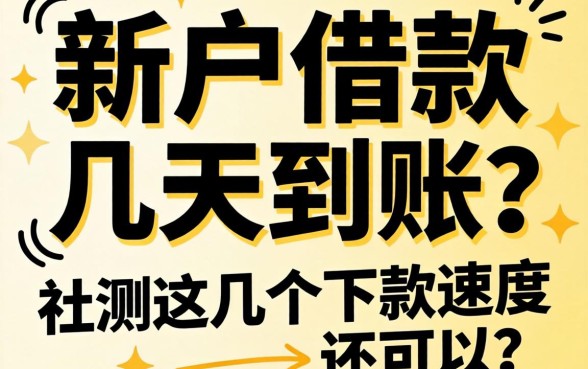 黑户借款几天到账？实测这几个下款速度还可以