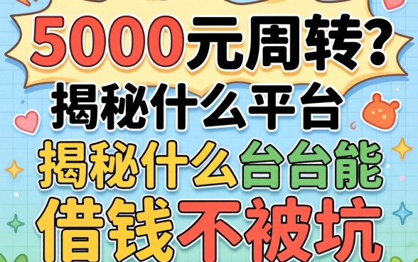 急需5000元周转？揭秘什么平台能借钱不被坑