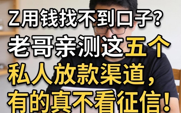 急用钱找不到口子？老哥亲测这五个私人放款渠道，有的真不看征信！