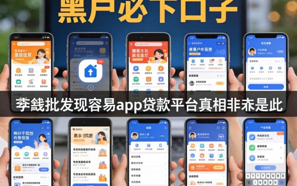 我试了十个所谓黑户必下口子，发现容易批的手机app贷款平台真相并非如此