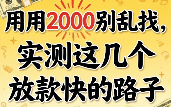 急用2000别乱找，实测这几个放款快的路子