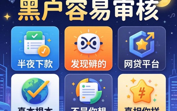 我试了五个所谓的黑户容易审核的网贷平台，发现半夜下款的真相根本不是你想的那样