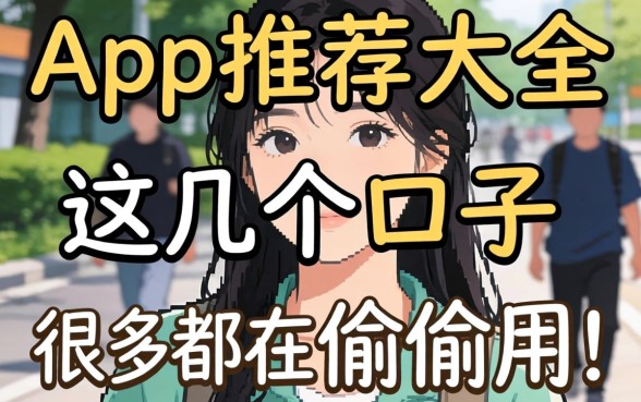 好用的app推荐大全2026：这几个口子很多人都在偷偷用