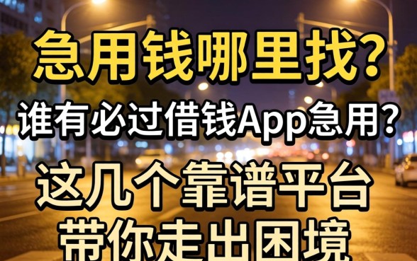 深夜急用钱哪里找？谁有必过借钱app急用？这几个靠谱平台带你走出困境