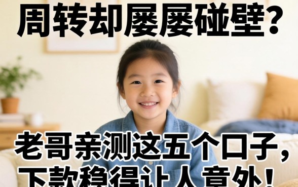 急需周转却屡屡碰壁？老哥亲测这五个口子，下款稳得让人意外！