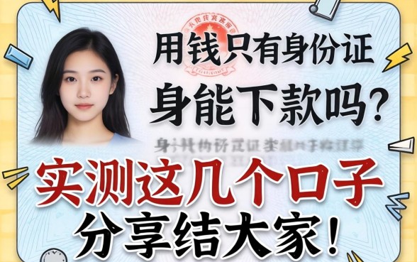 急用钱只有身份证能下款吗？实测这几个口子分享给大家