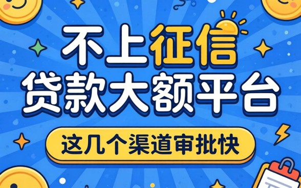 揭秘不上征信的贷款大额平台，这几个渠道审批快