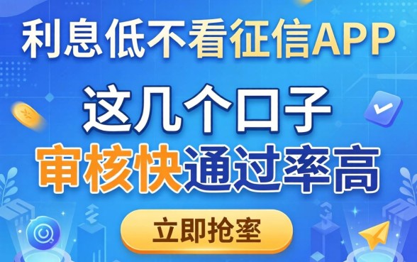 揭秘利息低不看征信的app,这几个口子审核快通过率高