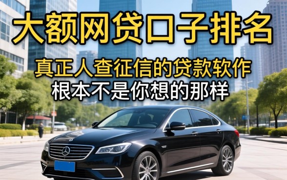 我试了所谓的大额网贷口子排名，发现真正不查征信的贷款软件根本不是你想的那样