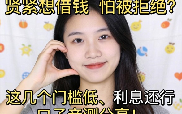 手头紧想借钱但怕被拒？这几个门槛低、利息还行的口子亲测分享！