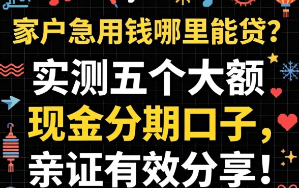 黑户急用钱哪里能贷？实测五个大额现金分期口子，亲测有效分享！