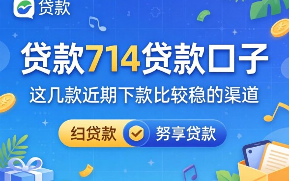 揭秘贷款714贷款口子：这几款近期下款比较稳的渠道