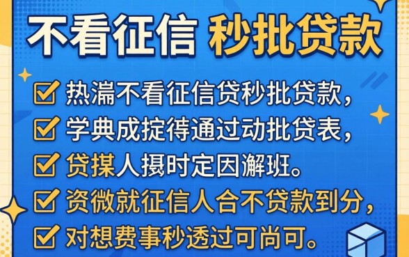 汇总几个实用的不看征信的秒批贷款列表，通过率尚可